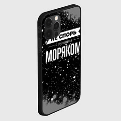 Чехол для iPhone 12 Pro Max Не спорь с лучшим моряком - на темном фоне, цвет: 3D-черный — фото 2