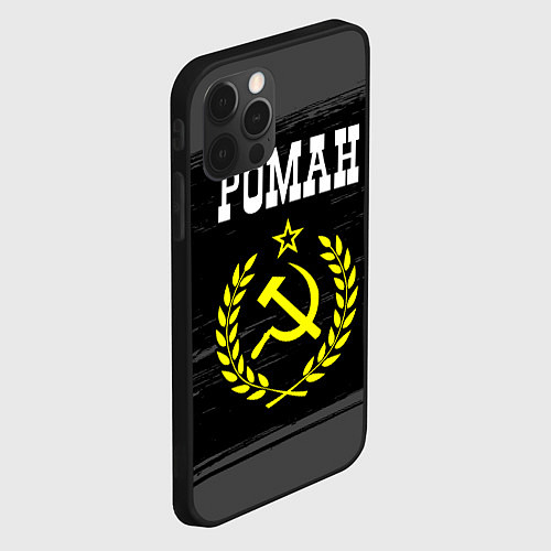 Чехол iPhone 12 Pro Max Роман и желтый символ СССР со звездой / 3D-Черный – фото 2