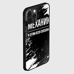 Чехол для iPhone 12 Pro Max Механик и этим все сказано: на темном, цвет: 3D-черный — фото 2