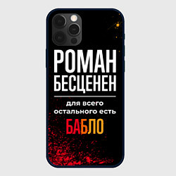 Чехол для iPhone 12 Pro Max Роман бесценен, а для всего остального есть деньги, цвет: 3D-черный