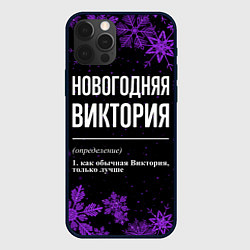 Чехол для iPhone 12 Pro Max Новогодняя Виктория на темном фоне, цвет: 3D-черный