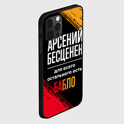 Чехол для iPhone 12 Pro Max Арсений бесценен, а для всего остального есть день, цвет: 3D-черный — фото 2
