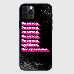 Чехол для iPhone 12 Pro Max Риэлтор суббота воскресенье на темном фоне, цвет: 3D-черный