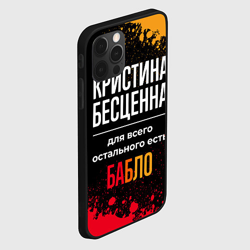 Чехол iPhone 12 Pro Max Кристина бесценна, а для всего остального есть ден / 3D-Черный – фото 2