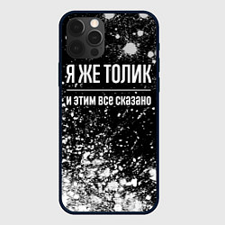 Чехол для iPhone 12 Pro Max Я же Толик и этим всё сказано: на темном, цвет: 3D-черный