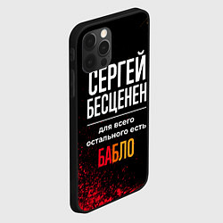 Чехол для iPhone 12 Pro Max Сергей бесценен, а для всего остального есть деньг, цвет: 3D-черный — фото 2