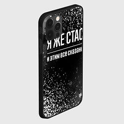 Чехол для iPhone 12 Pro Max Я же Стас и этим всё сказано: на темном, цвет: 3D-черный — фото 2
