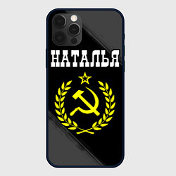 Чехол для iPhone 12 Pro Max Наталья и желтый символ СССР со звездой, цвет: 3D-черный