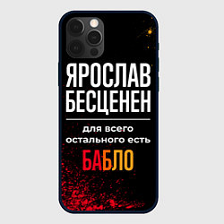 Чехол для iPhone 12 Pro Max Ярослав бесценен, а для всего остального есть день, цвет: 3D-черный