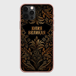 Чехол для iPhone 12 Pro Max Юлия великая - узор, цвет: 3D-светло-розовый