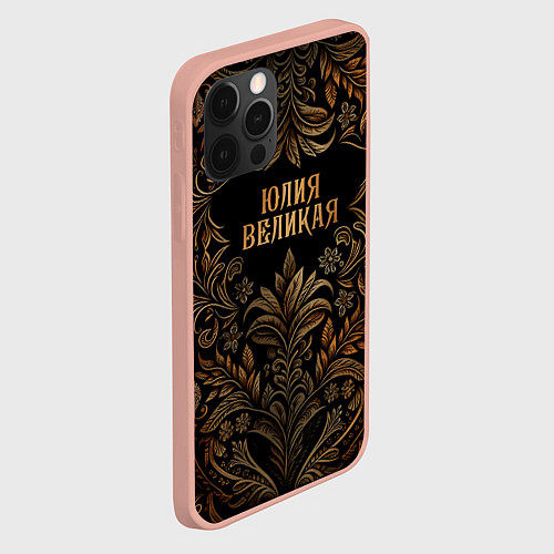Чехол iPhone 12 Pro Max Юлия великая - узор / 3D-Светло-розовый – фото 2