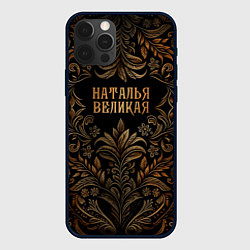 Чехол для iPhone 12 Pro Max Наталья великая - узор, цвет: 3D-черный