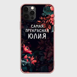 Чехол для iPhone 12 Pro Max Cамая прекрасная Юлия, цвет: 3D-светло-розовый