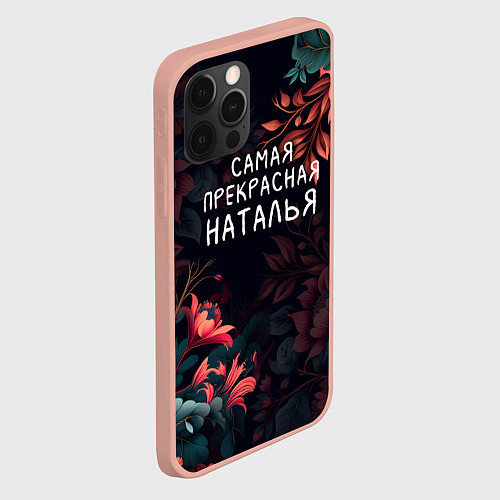 Чехол iPhone 12 Pro Max Cамая прекрасная Наталья / 3D-Светло-розовый – фото 2