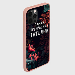 Чехол для iPhone 12 Pro Max Cамая прекрасная Татьяна, цвет: 3D-светло-розовый — фото 2