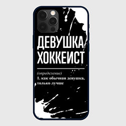 Чехол для iPhone 12 Pro Max Определение: девушка хоккеист, цвет: 3D-черный