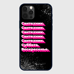 Чехол для iPhone 12 Pro Max Сантехник: суббота воскресенье, цвет: 3D-черный