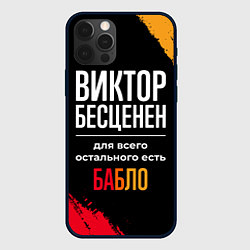 Чехол для iPhone 12 Pro Max Виктор бесценен, а для всего остального есть деньг, цвет: 3D-черный