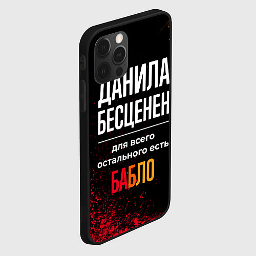 Чехол iPhone 12 Pro Max Данила бесценен, а для всего остального есть деньг / 3D-Черный – фото 2