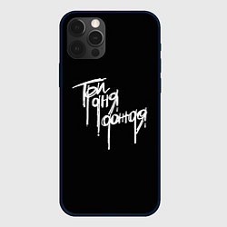 Чехол для iPhone 12 Pro Max Три дня дождя надпись, цвет: 3D-черный