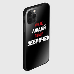Чехол для iPhone 12 Pro Max Меньше людей больше зеброчек, цвет: 3D-черный — фото 2