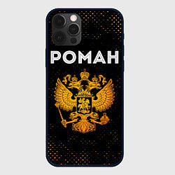 Чехол для iPhone 12 Pro Max Роман и зологой герб РФ, цвет: 3D-черный