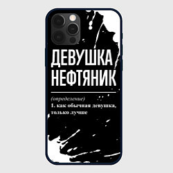 Чехол для iPhone 12 Pro Max Определение: девушка нефтяник, цвет: 3D-черный