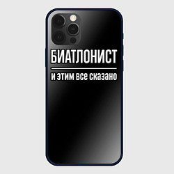 Чехол для iPhone 12 Pro Max Биатлонист и этим всё сказано, цвет: 3D-черный