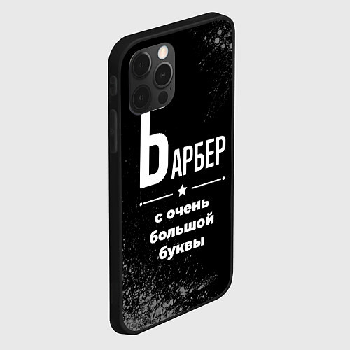 Чехол iPhone 12 Pro Max Барбер: с очень большой буквы / 3D-Черный – фото 2