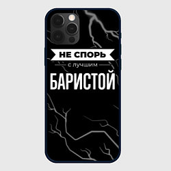 Чехол для iPhone 12 Pro Max Никогда не спорь с лучшим баристой, цвет: 3D-черный