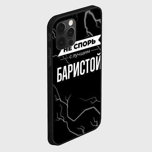 Чехол iPhone 12 Pro Max Никогда не спорь с лучшим баристой / 3D-Черный – фото 2