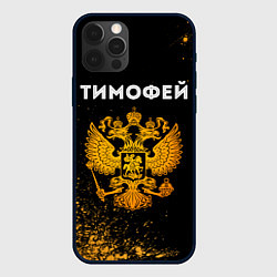 Чехол для iPhone 12 Pro Max Тимофей и зологой герб РФ, цвет: 3D-черный