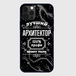Чехол iPhone 12 Pro Max Лучший архитектор: 100% профи