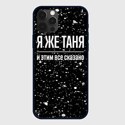 Чехол iPhone 12 Pro Max Я же Таня, и этим всё сказано