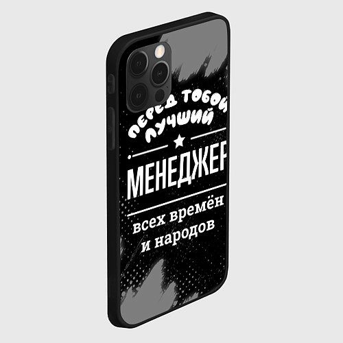 Чехол iPhone 12 Pro Max Лучший менеджер всех времён и народов / 3D-Черный – фото 2