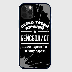 Чехол для iPhone 12 Pro Max Лучший бейсболист всех времён и народов, цвет: 3D-черный