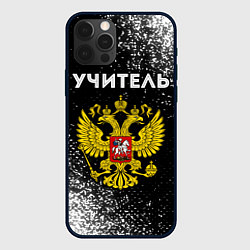 Чехол для iPhone 12 Pro Max Учитель из России и герб РФ, цвет: 3D-черный