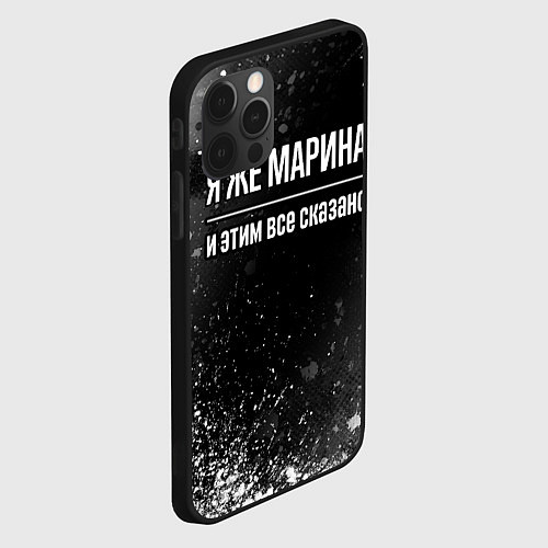 Чехол iPhone 12 Pro Max Я же Марина, и этим всё сказано / 3D-Черный – фото 2