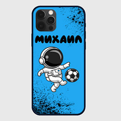 Чехол для iPhone 12 Pro Max Михаил космонавт футболист, цвет: 3D-черный