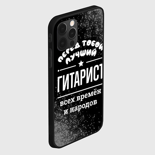 Чехол iPhone 12 Pro Max Лучший гитарист всех времён и народов / 3D-Черный – фото 2