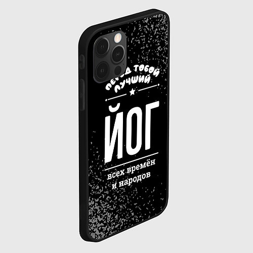 Чехол iPhone 12 Pro Max Лучший йог всех времён и народов / 3D-Черный – фото 2