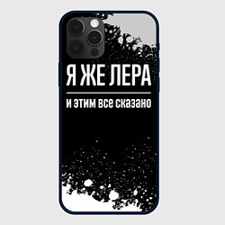 Чехол для iPhone 12 Pro Max Я же Лера, и этим всё сказано, цвет: 3D-черный