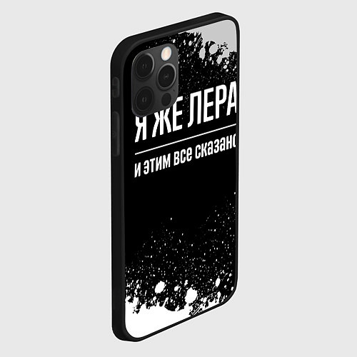 Чехол iPhone 12 Pro Max Я же Лера, и этим всё сказано / 3D-Черный – фото 2
