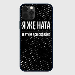 Чехол для iPhone 12 Pro Max Я же Ната, и этим всё сказано, цвет: 3D-черный