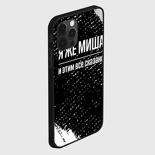 Чехол iPhone 12 Pro Max Я же Миша, и этим всё сказано / 3D-Черный – фото 2