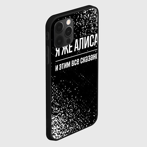Чехол iPhone 12 Pro Max Я же Алиса, и этим всё сказано / 3D-Черный – фото 2