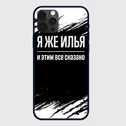 Чехол для iPhone 12 Pro Max Я же Илья, и этим всё сказано, цвет: 3D-черный