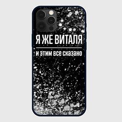 Чехол для iPhone 12 Pro Max Я же Виталя, и этим всё сказано, цвет: 3D-черный
