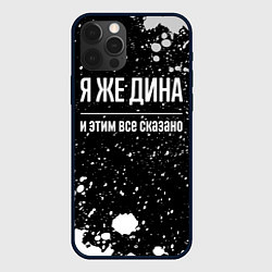 Чехол для iPhone 12 Pro Max Я же Дина, и этим всё сказано, цвет: 3D-черный