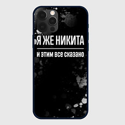 Чехол для iPhone 12 Pro Max Я же Никита, и этим всё сказано, цвет: 3D-черный